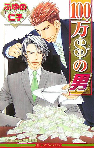 100万＄の男