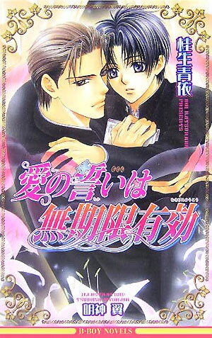 愛の誓いは無期限有効