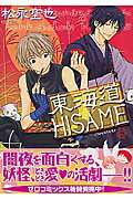 東海道hisame