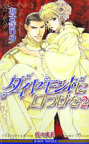 ダイヤモンドに口づけを（2）