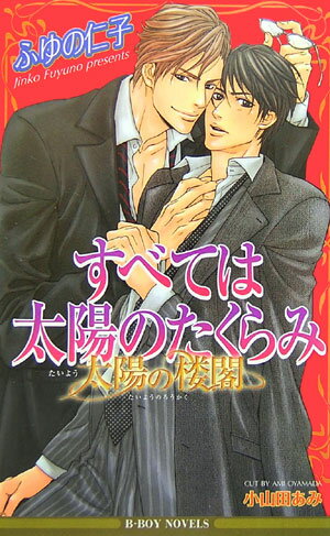 すべては太陽のたくらみ