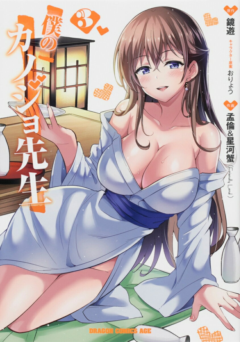 僕のカノジョ先生 3巻