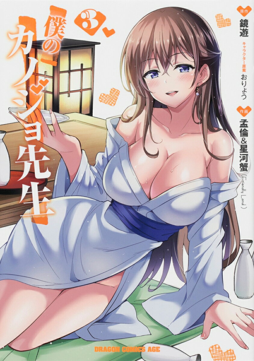 僕のカノジョ先生 3巻