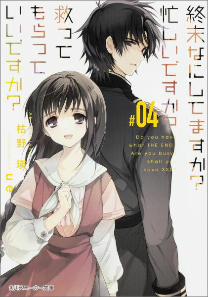 終末なにしてますか？ 忙しいですか？ 救ってもらっていいですか？＃04（4） （角川スニーカー文庫） [ 枯野 瑛 ]