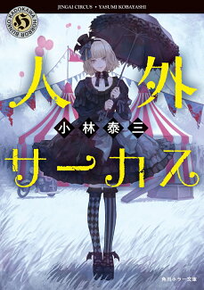 人外サーカス(1)の表紙