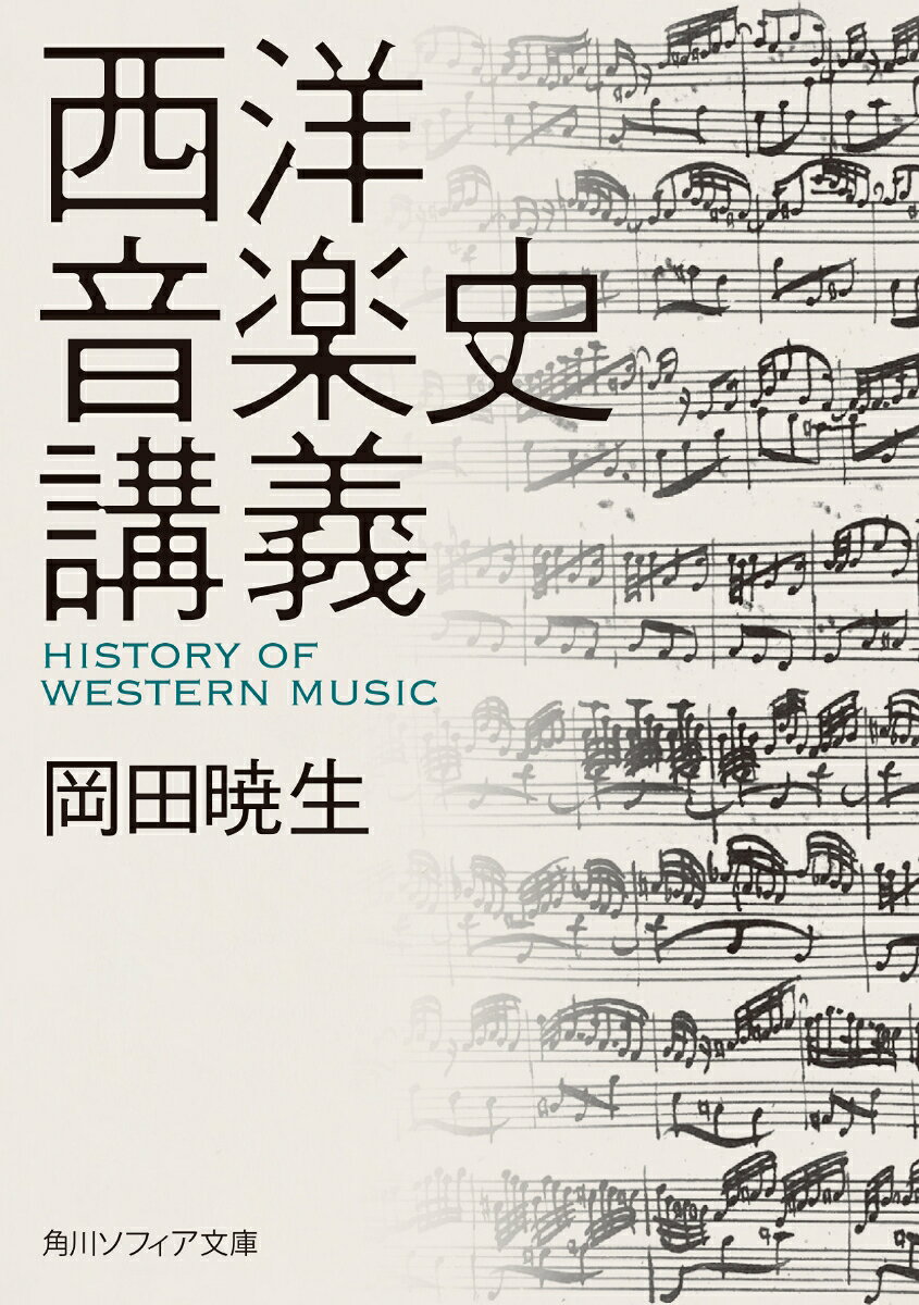 西洋音楽史講義の表紙