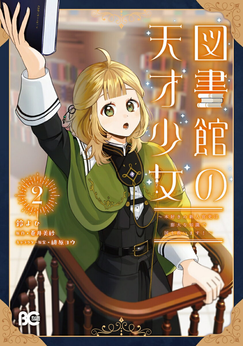 図書館の天才少女 2 〜本好きの新人官吏は膨大な知識で国を救います！〜