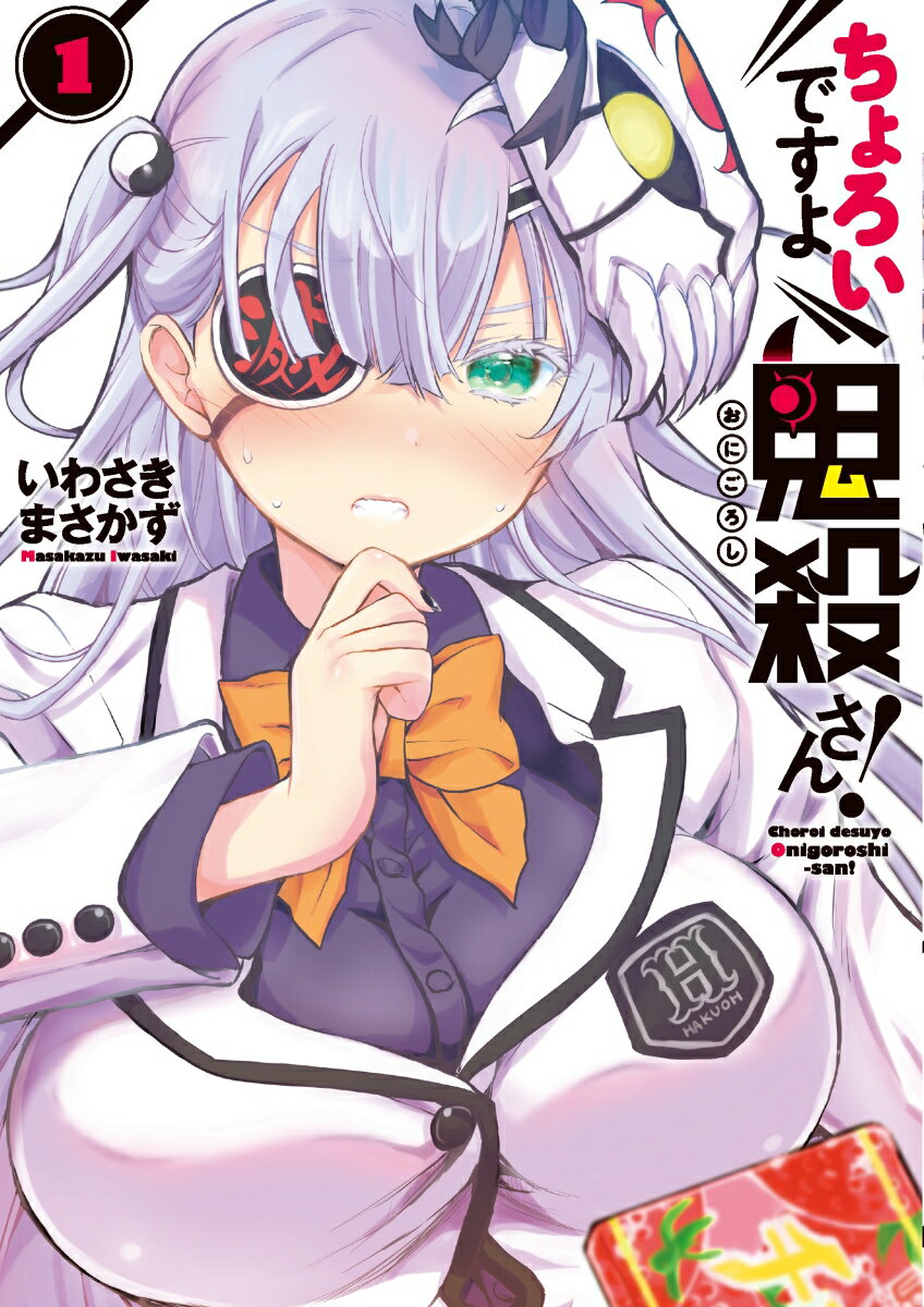 ちょろいですよ鬼殺さん！ 1巻