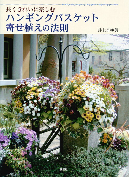 ハンギングバスケット寄せ植えの法則　長くきれいに楽しむ [ 井上 まゆ美 ]