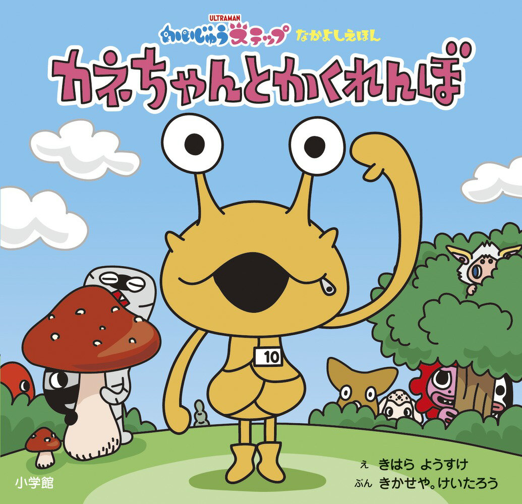 かいじゅうステップ なかよしえほん カネちゃんと かくれんぼ