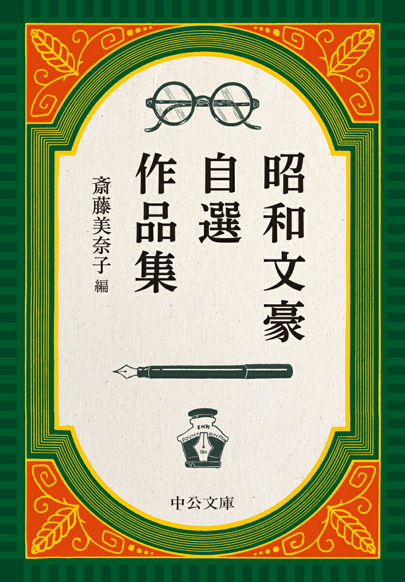昭和文豪自選作品集