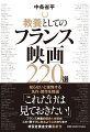 知らないと後悔する名作・傑作を精選。フランス映画の歴史と本質が、この一冊で手に取るようにわかります。