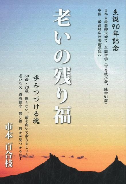 老いの残り福 [ 市本百合枝 ]