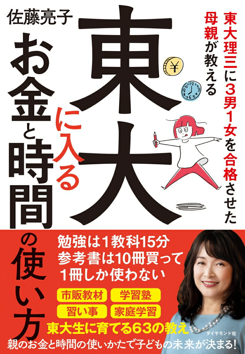 東大理三に3男1女を合格させた母親が教える 東大に入るお金と時間の使い方 [ 佐藤 亮子 ]