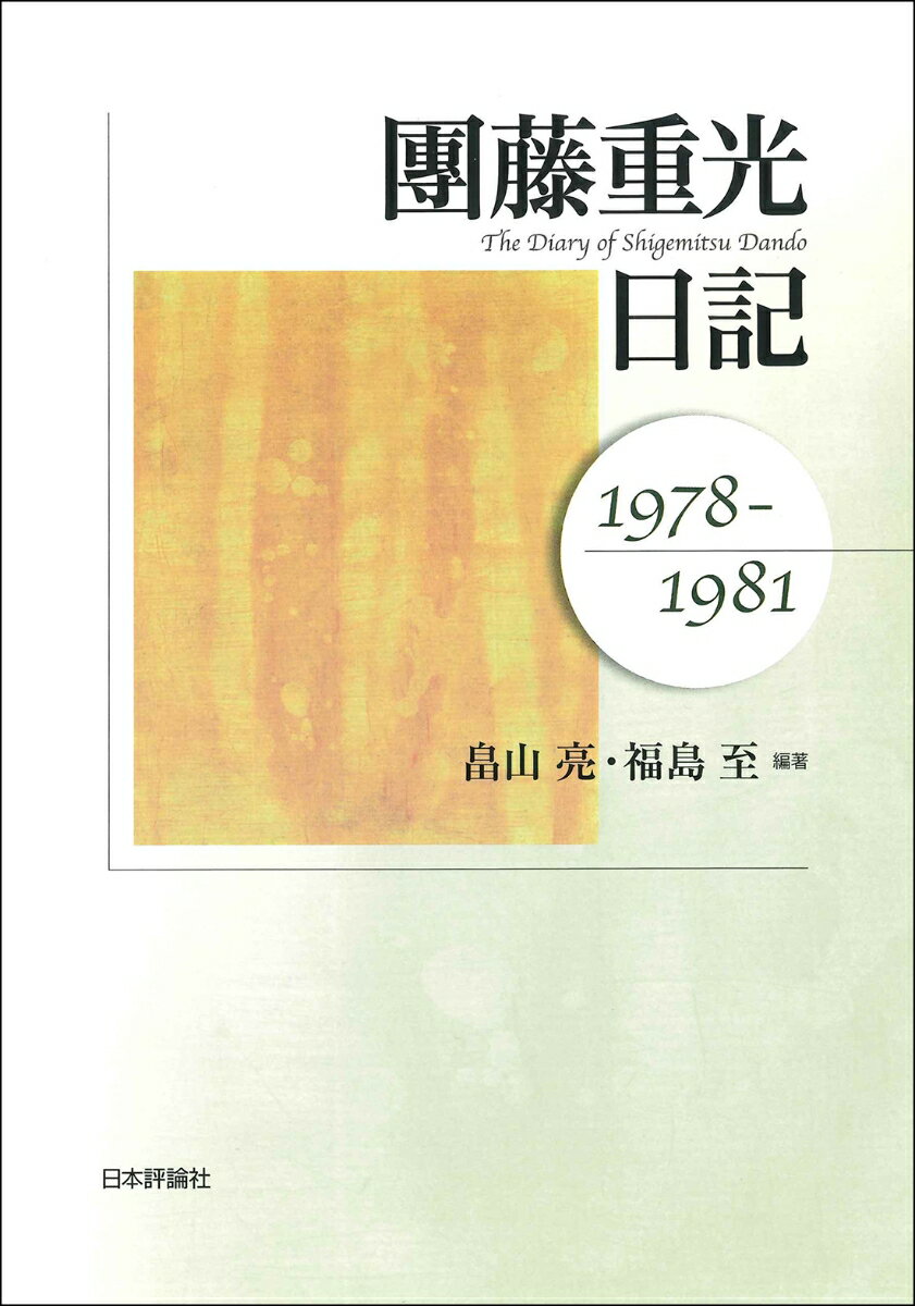 團藤重光日記