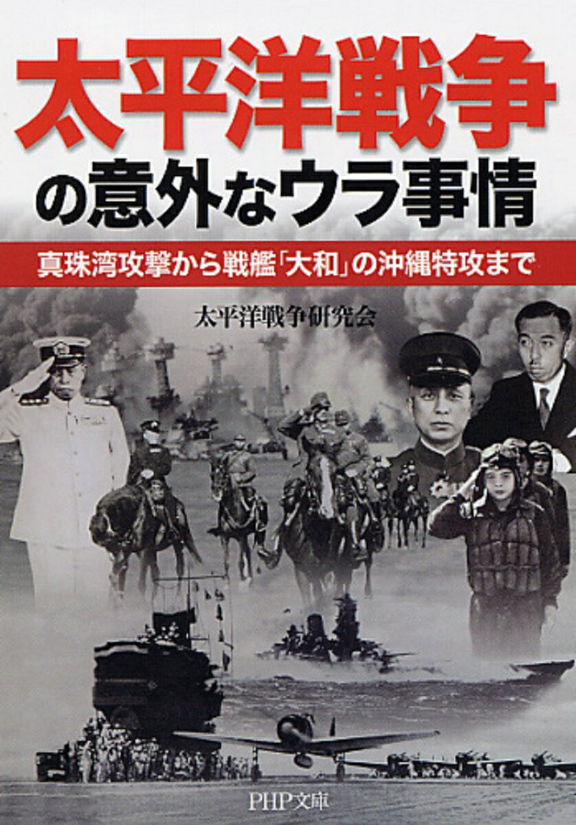 太平洋戦争の意外なウラ事情 真珠湾攻撃から戦艦「大和」の沖縄特攻まで （PHP文庫） [ 太平洋戦争研究会 ]