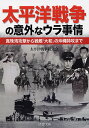 太平洋戦争の意外なウラ事情 真珠湾攻撃から戦艦「大和」の沖縄特攻まで （PHP文庫） 