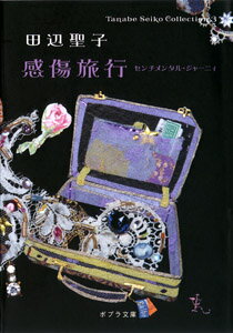 感傷旅行 （ポプラ文庫） [ 田辺聖子 ]