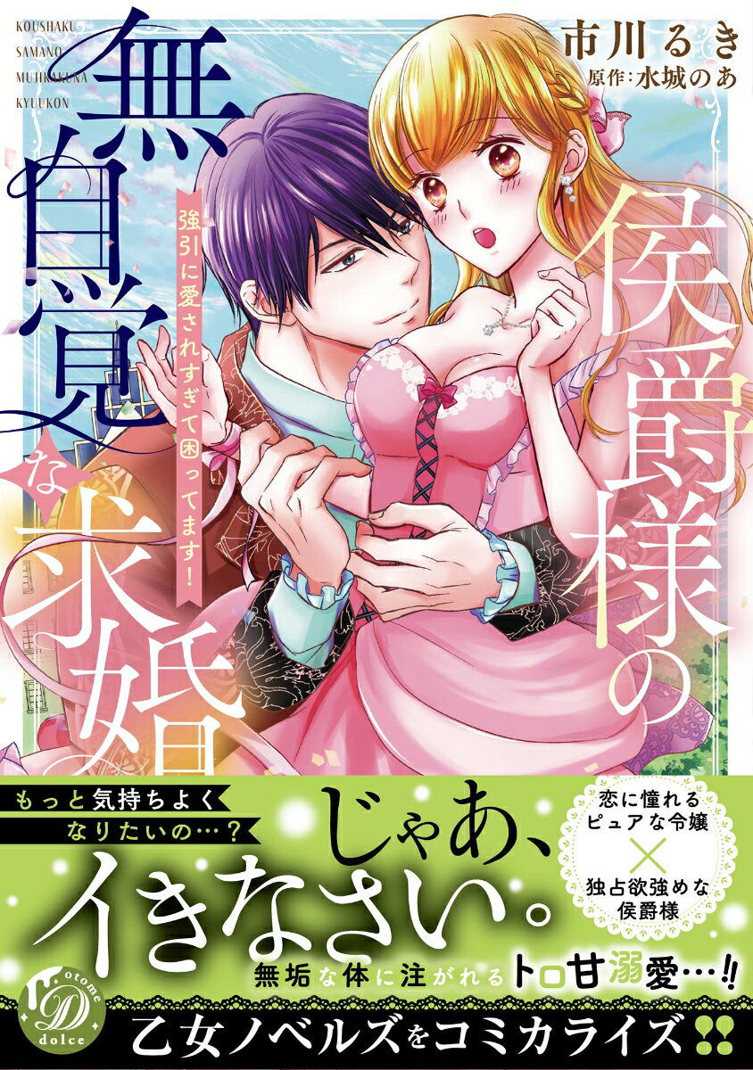 侯爵様の無自覚な求婚〜強引に愛されすぎて困ってます！〜