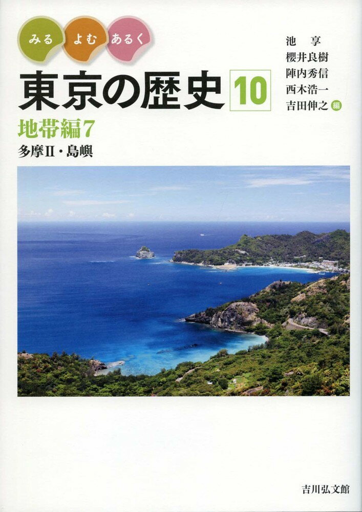 みる・よむ・あるく 東京の歴史 10