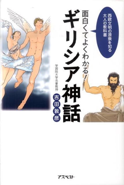 面白くてよくわかる！ギリシア神話