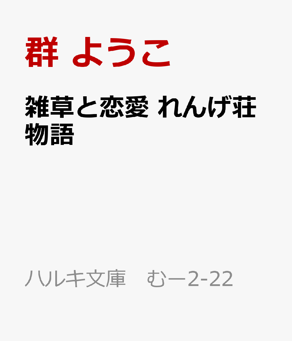 雑草と恋愛 れんげ荘物語