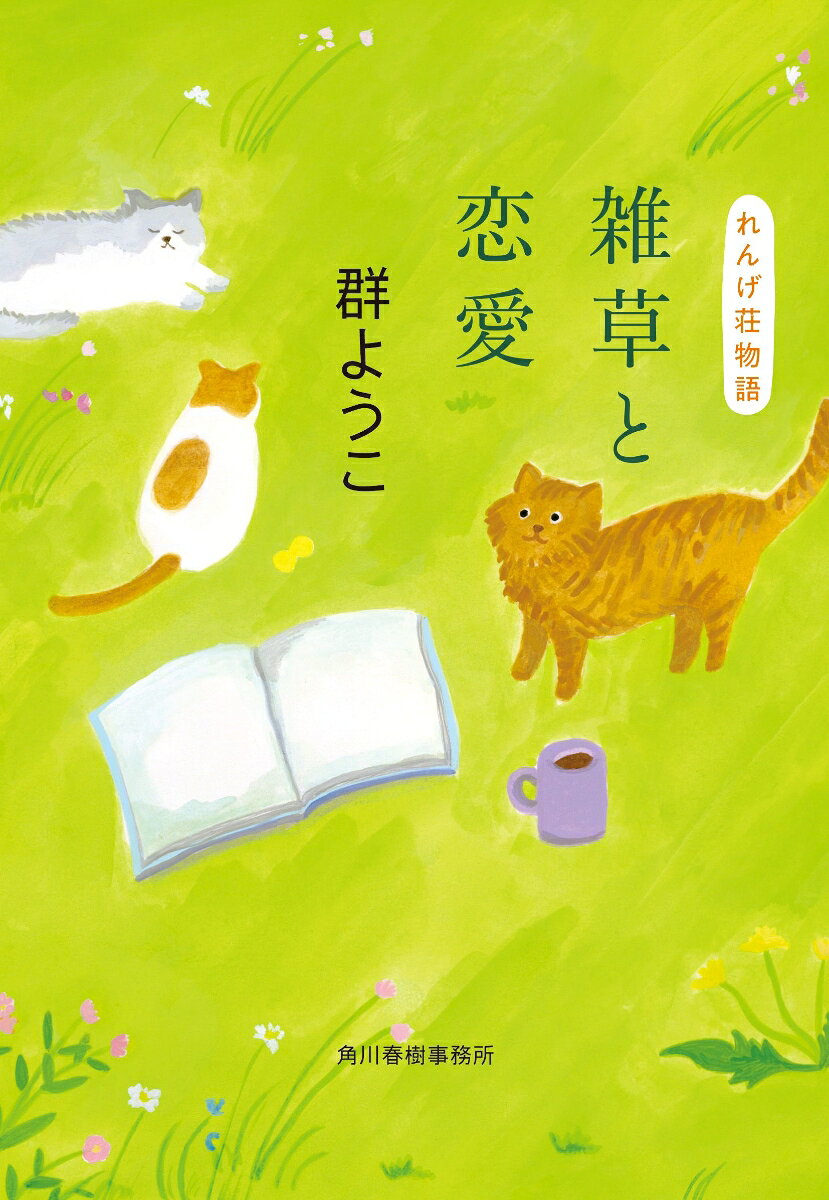 雑草と恋愛　れんげ荘物語