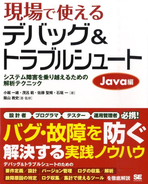 現場で使えるデバッグ＆トラブルシュート（Java編） システム障害を乗り越えるための解析テクニック [ 小堀一雄 ]