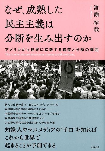 なぜ、成熟した民主主義は分断を生み出すのか [ 渡瀬裕哉