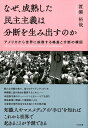 なぜ、成熟した民主主義は分断を生み出すのか [ 渡瀬裕哉 ]