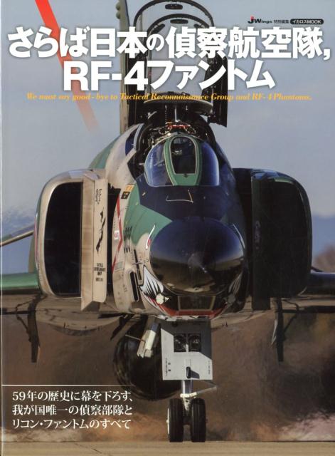 さらば日本の偵察航空隊、RF-4ファントム （イカロスMOOK　J　Wings特別編集）