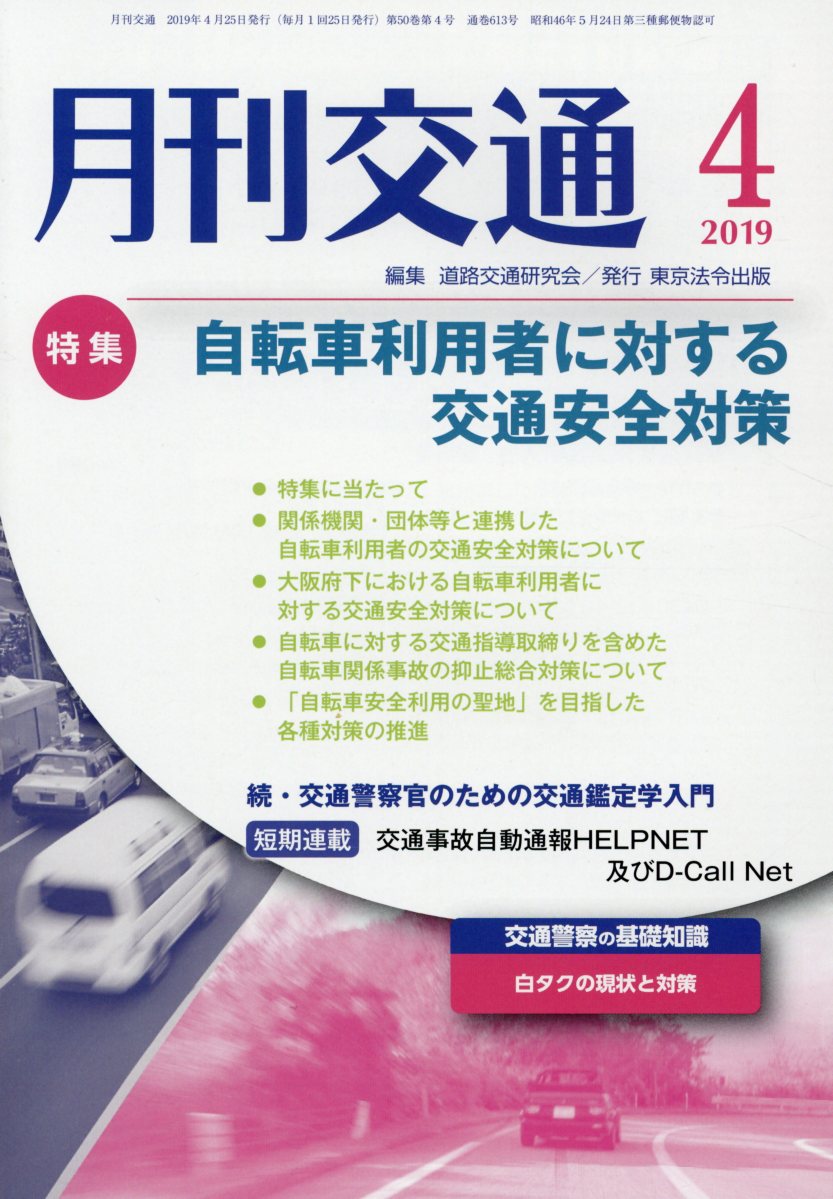 月刊交通（2019年4月号）