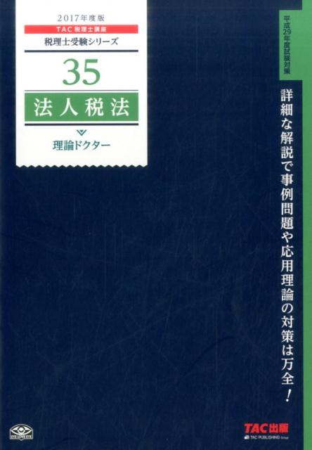 法人税法理論ドクター（2017年度版）