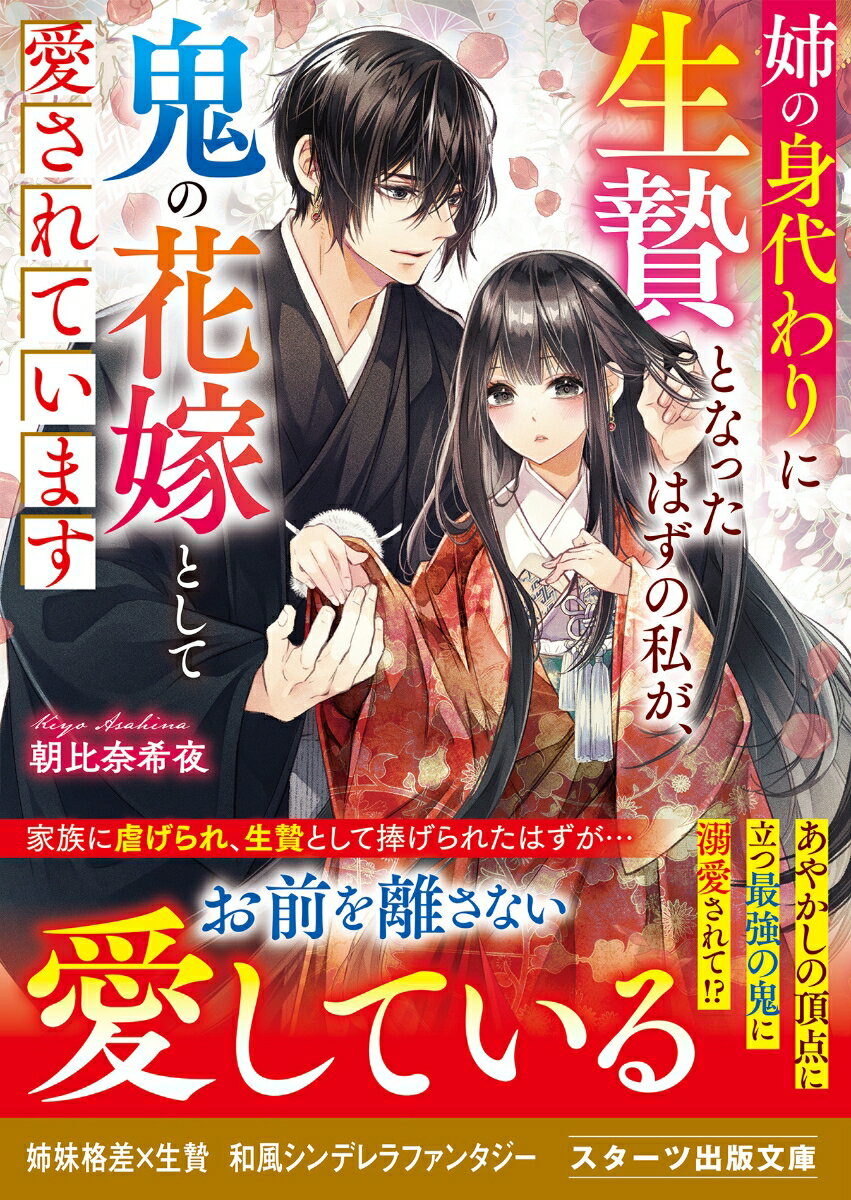 姉の身代わりに生贄となったはずの私が、鬼の花嫁として愛されています