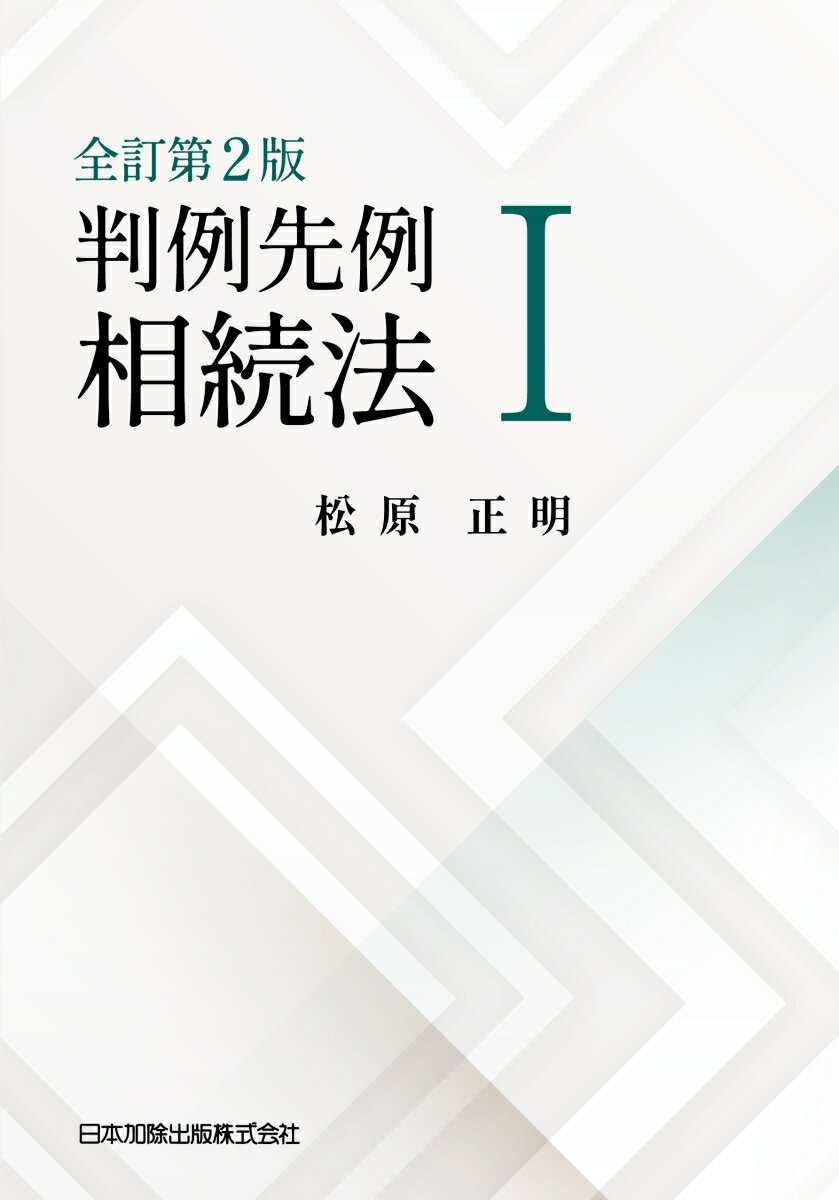 相続実務に影響を与えた５１５の判例・先例を掲載。元家庭裁判所部総括判事が、相続実務に影響を与える判例・先例をもとに実務処理の現状を詳説。