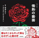 情熱の薔薇 （歌詞の本棚） 