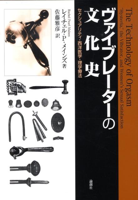 ヴァイブレーターの文化史 セクシュアリティ・西洋医学・理学療法 