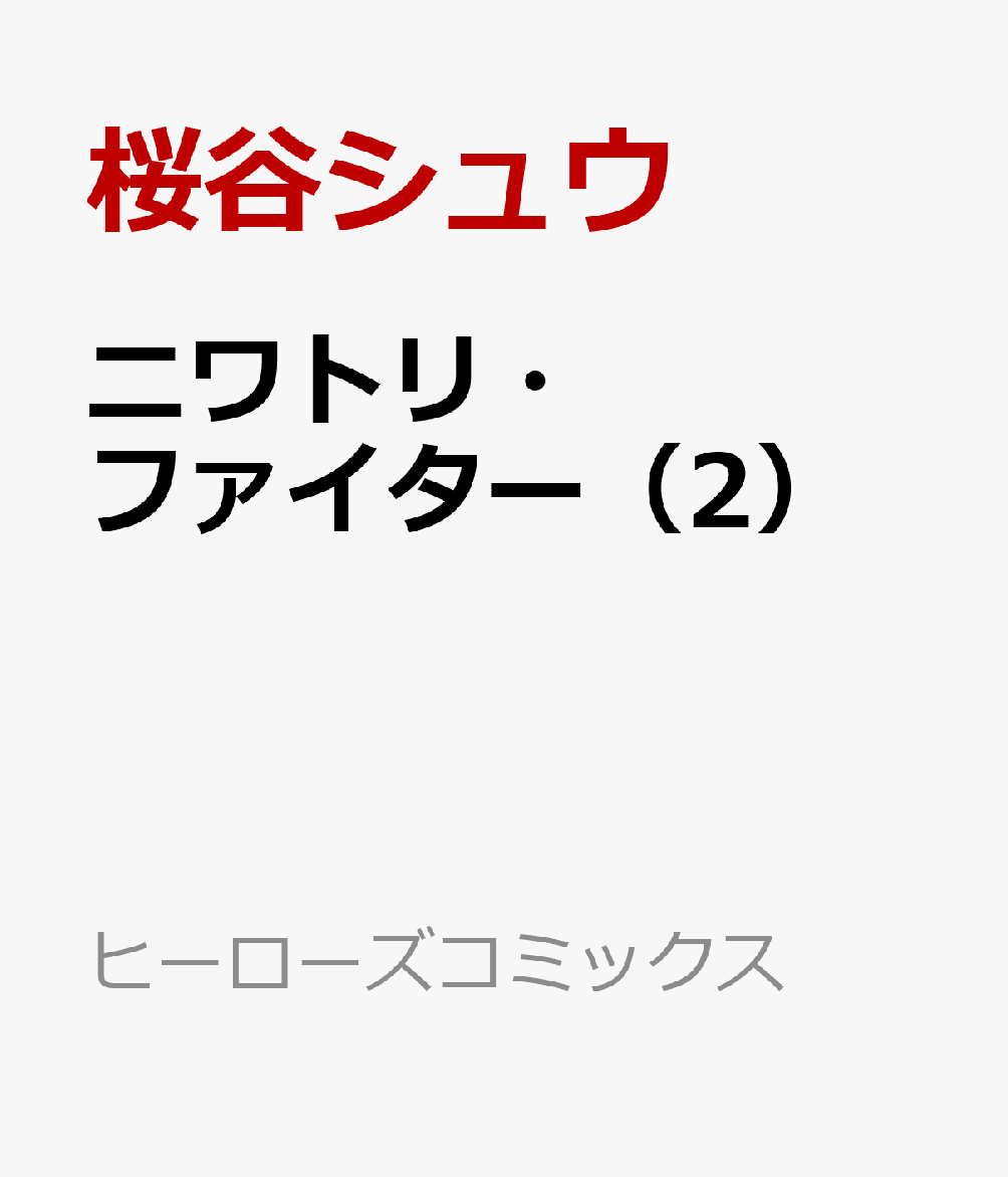 ニワトリ・ファイター（2）