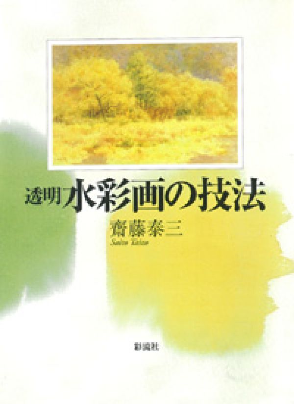 透明水彩画の技法