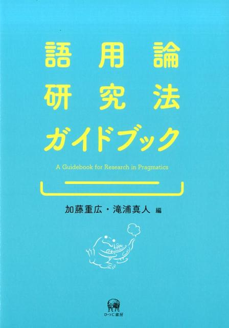 語用論研究法ガイドブック