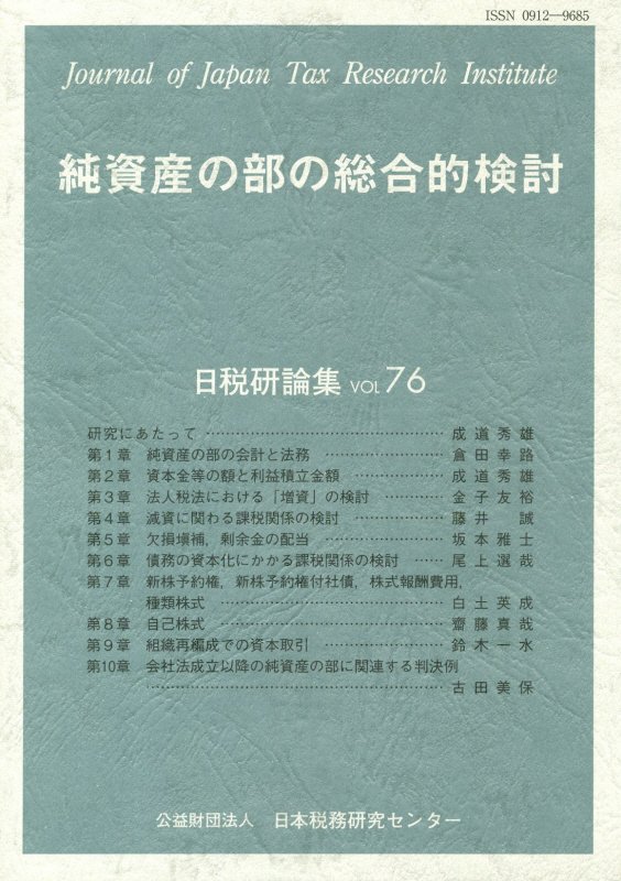 純資産の部の総合的検討