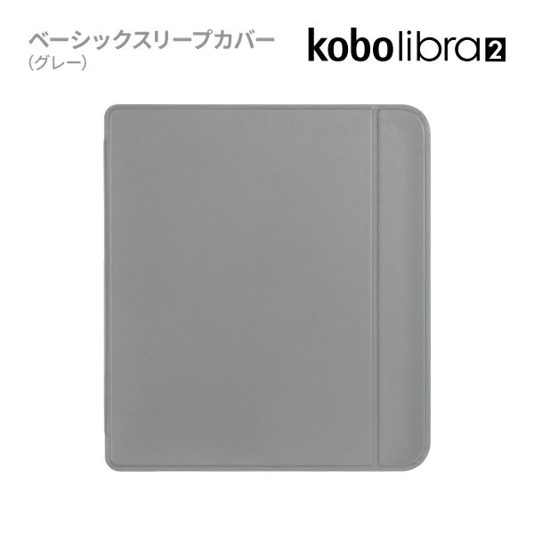 Kobo Libra 2 ベーシックスリープカバー（グレイ）