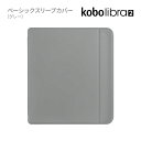 Kobo Libra 2 ベーシックスリープカバー（グレイ）