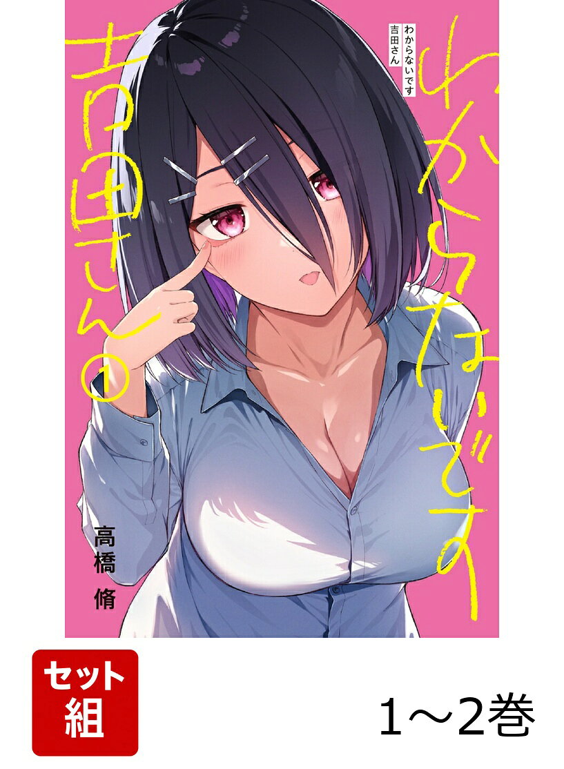 わからないです 吉田さん 1-2巻セット