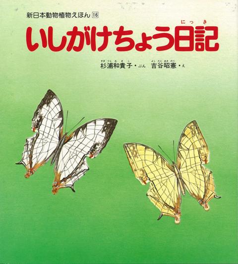 石がきもようのチョウが、教室のまどにとまった。はじめ「チョウなんて」と思っていた中学生が、先生といっしょに飼育するようになって変わってゆく。ひとつの命を誕生させるまでの観察記録がもとになって生まれた胸うたれる絵本です。
