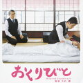 2008年9月公開の映画『おくりびと』のサウンドトラック。音楽は宮崎駿作品でおなじみの久石譲が担当しており、叙情的なメロディと全編に響きわたるチェロの音色が聴き手の心を揺さぶる。
