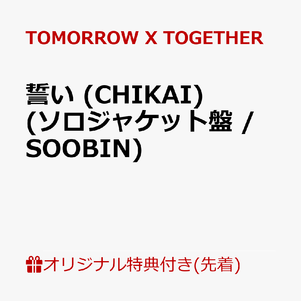 【楽天ブックス限定先着特典】誓い (CHIKAI)(初回限定メンバーソロジャケット盤 / SOOBIN)(ステッカー(5種のうちランダム1種))