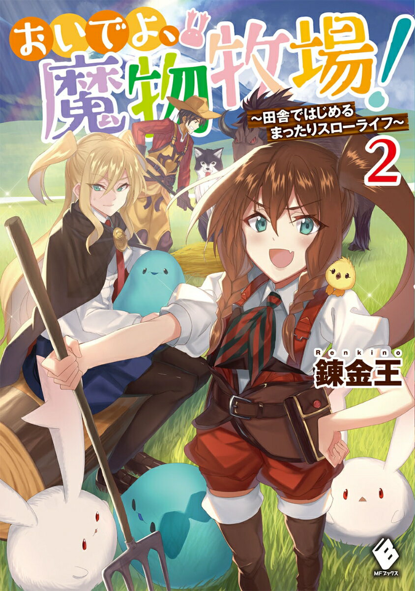 おいでよ、魔物牧場！　〜田舎ではじめるまったりスローライフ〜　2