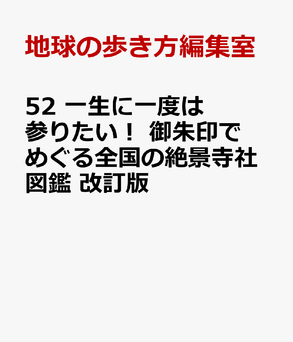 52　一生に一度は参りたい！　御朱印でめぐる全国の絶景寺社図鑑　改訂版の表紙