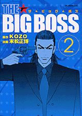 The　big　boss 2巻